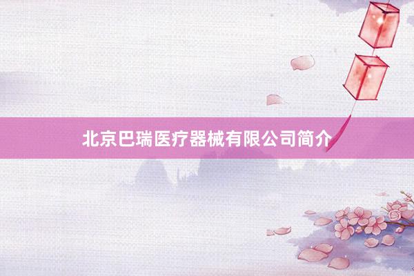 北京巴瑞医疗器械有限公司简介