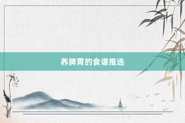 养脾胃的食谱推选